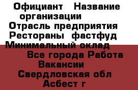 Официант › Название организации ­ Maxi › Отрасль предприятия ­ Рестораны, фастфуд › Минимальный оклад ­ 35 000 - Все города Работа » Вакансии   . Свердловская обл.,Асбест г.